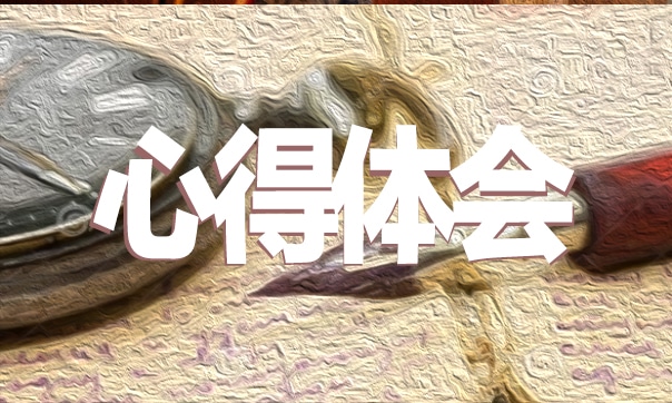 中国农民丰收节个人心得总结